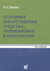Купить Основные лекарственные средства, применяемые в неврологии: справочник. 10- е изд. — Фото №1