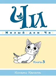 Купить Милый дом Чи. Том 3 (Chi's Sweet Home). Манга — Фото №1