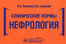 Купить Клинические нормы. Нефрология — Фото №1