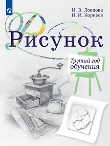 Купить Рисунок. Третий год обучения. Учебное пособие для организаций дополнительного образования — Фото №1
