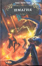 Купить Шмагия : фантастический роман — Фото №1