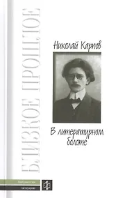 Купить В литературном болоте: Воспоминания. 1907-1917гг. — Фото №1