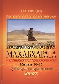 Купить Махабхарата. Книги 10-12. Сауптика-парва, Стри-парва, Шанти-парва — Фото №1