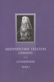 Купить Сочинения Т.1 Поучительные слова и речи (1762-1768) (ТроицБиб) Митрополит Платон (Левшин) (репринт) — Фото №1