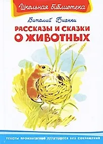 Купить Рассказы и сказки о животных (ШБ) (Омега) — Фото №1
