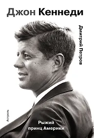 Купить Гордость человечества.Джон Кеннеди.Рыжий принц Америки — Фото №1