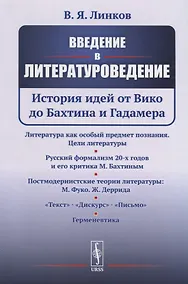 Купить Введение в литературоведение: История идей от Вико до Бахтина и Гадамера — Фото №1