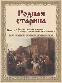 Купить Родная старина. Кн. 3: Отечественная история с конца XVI по начало XVII столетия — Фото №1