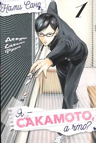 Купить Я - Сакамото, а что? Том 1 (Sakamoto desu ga / I'm Sakamoto, you know). Манга — Фото №1