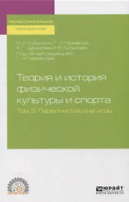 Купить Теория и история физической культуры и спорта. Том 3. Паралимпийские игры — Фото №1