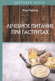 Купить Лечебное питание при гастритах — Фото №1