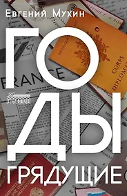 Купить Годы грядущие: роман — Фото №1
