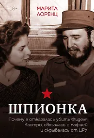 Купить Шпионка. Почему я отказалась убить Фиделя Кастро, связалась с мафией и скрывалась от ЦРУ — Фото №1