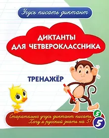 Купить Диктанты для четвероклассника. Тренажёр — Фото №1