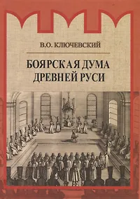 Купить Боярская дума Древней Руси — Фото №1
