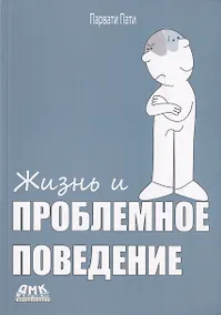 Купить Жизнь и проблемное поведение — Фото №1