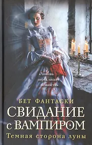 Купить Свидание с вампиром — Фото №1