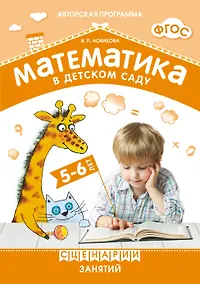 Купить ФГОС Математика в детском саду. Сценарии занятий c детьми 5-6 лет — Фото №1