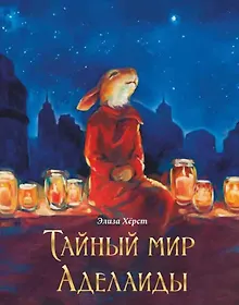 Купить Тайный мир Аделаиды — Фото №1