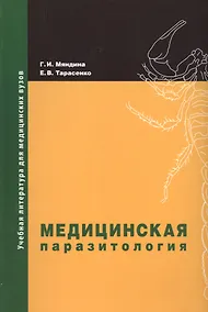 Купить Медицинская паразитология: учебное пособие. 2-е изд, доп. и перераб. — Фото №1