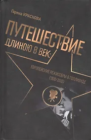 Купить Путешествие длиною в век Европейские режиссеры в Голливуде 1910-2010 (Краснова) — Фото №1