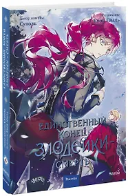 Купить Единственный конец злодейки - смерть. Том 4 (Смерть - единственный конец для злодейки / Villains Are Destined to Die). Манхва — Фото №1