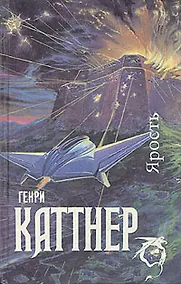 Купить Ярость. Мир тьмы. Рассказы — Фото №1