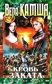 Купить Кровь Заката: Хроники Арции — Фото №1