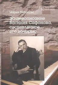 Купить Жизнеописание Василия Сафонова, составленное его дочерью — Фото №1