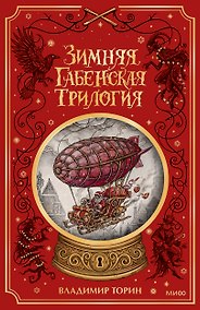 Купить Зимняя габенская трилогия. Специальное издание — Фото №1