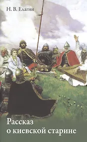 Купить Рассказ о киевской старине — Фото №1