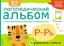 Купить Логопедический альбом Р-Рь — Фото №1