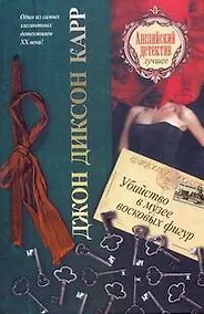 Купить Убийство в музее восковых фигур: [роман] — Фото №1