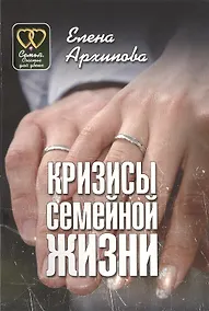 Купить Кризисы семейной жизни — Фото №1