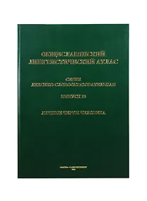 Купить Общеславянский лингвистический атлас. Выпуск 12. Личные черты человека — Фото №1