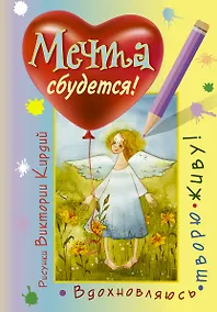 Купить Мечта сбудется! Вдохновляюсь, творю, живу! — Фото №1