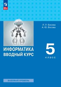 Купить Информатика. 5 класс. Вводный курс. Базовый уровень. Учебник. ФГОС 2021 — Фото №1