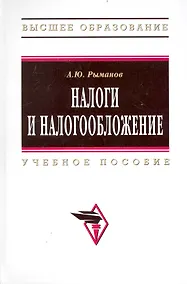 Купить Налоги и налогообложение: Учеб. пособие.  - 3 изд., перераб. и доп. — Фото №1