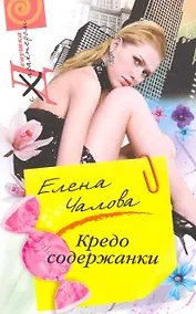 Купить Кредо содержанки — Фото №1
