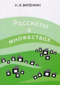 Купить Рассказы о множествах. 6-е издание, стереотипное — Фото №1