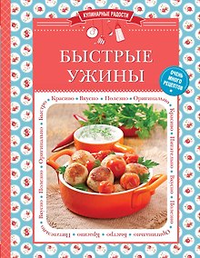 Купить Быстрые ужины — Фото №1