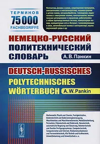 Купить Немецко-русский политехнический словарь. 75 000 терминов — Фото №1