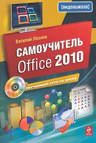 Купить Самоучитель Office 2010 +CD — Фото №1