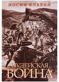 Купить Иудейская война — Фото №1