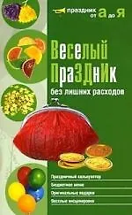 Купить Веселый праздник без лишних расходов — Фото №1