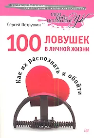 Купить 100 ловушек в личной жизни. Как их распознать и обойти. — Фото №1