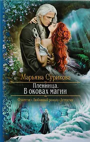 Купить Пленница. В оковах магии: Роман — Фото №1