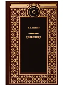 Купить Дьяволица: Чрезвычайно уголовный роман. Берта Берс: В сетях шпионажа, Прекрасная Елена — Фото №1