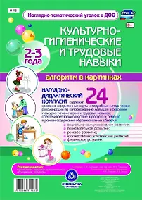 Купить Наглядно-дидактический комплект. Культурно-гигиенические и трудовые навыки. Алгоритм в картинках. 24 карты. 2-3 года — Фото №1