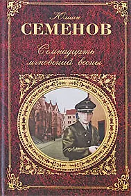 Купить Семнадцать мгновений весны: романы — Фото №1